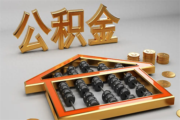 汕尾公积金封存多久会作废（公积金封存要多久才能取出?）