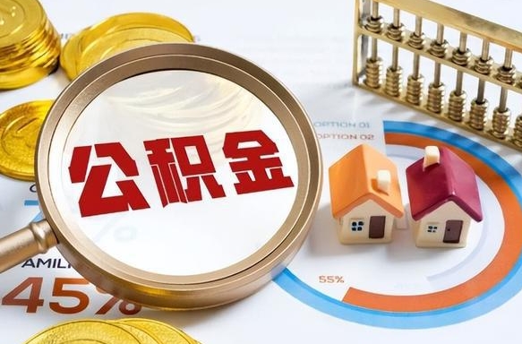 汕尾个人公积金提取（2021住房公积金个人怎么提取）
