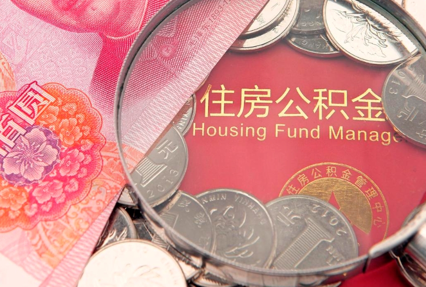 汕尾公积金可以提取出来自己花吗（住房公积金可以提出来花吗）