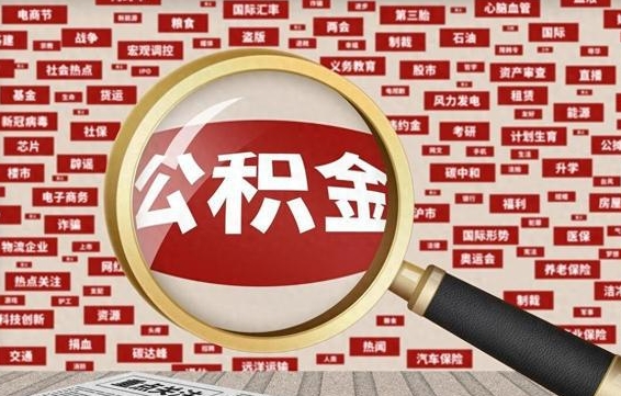 汕尾住房公积金账户余额如何提取（公积金余额提取流程）